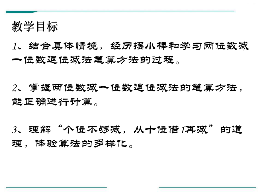 一年级下册数学课件-5.4.2 两位数减一位数的退位减法｜冀教版 (共13张PPT).pptx_第2页