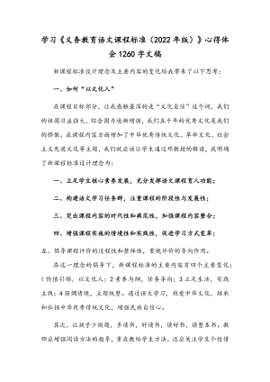 学习《义务教育语文课程标准（2022年版）》心得体会1260字文稿.docx