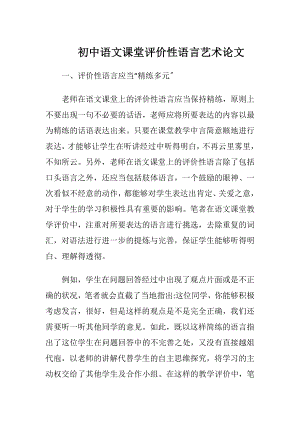 初中语文课堂评价性语言艺术论文.docx