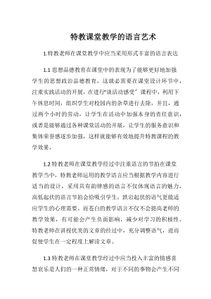 特教课堂教学的语言艺术-精品文档.docx