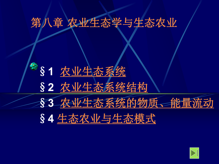 农业生态学与生态农业ppt课件.ppt_第1页