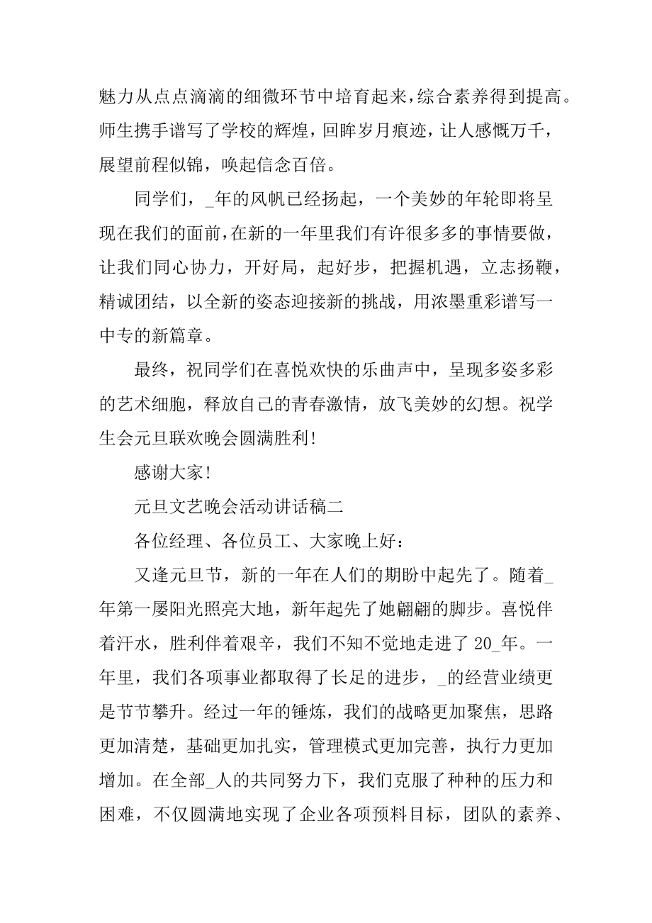 2022年元旦文艺晚会活动讲话稿经典精选.docx_第2页