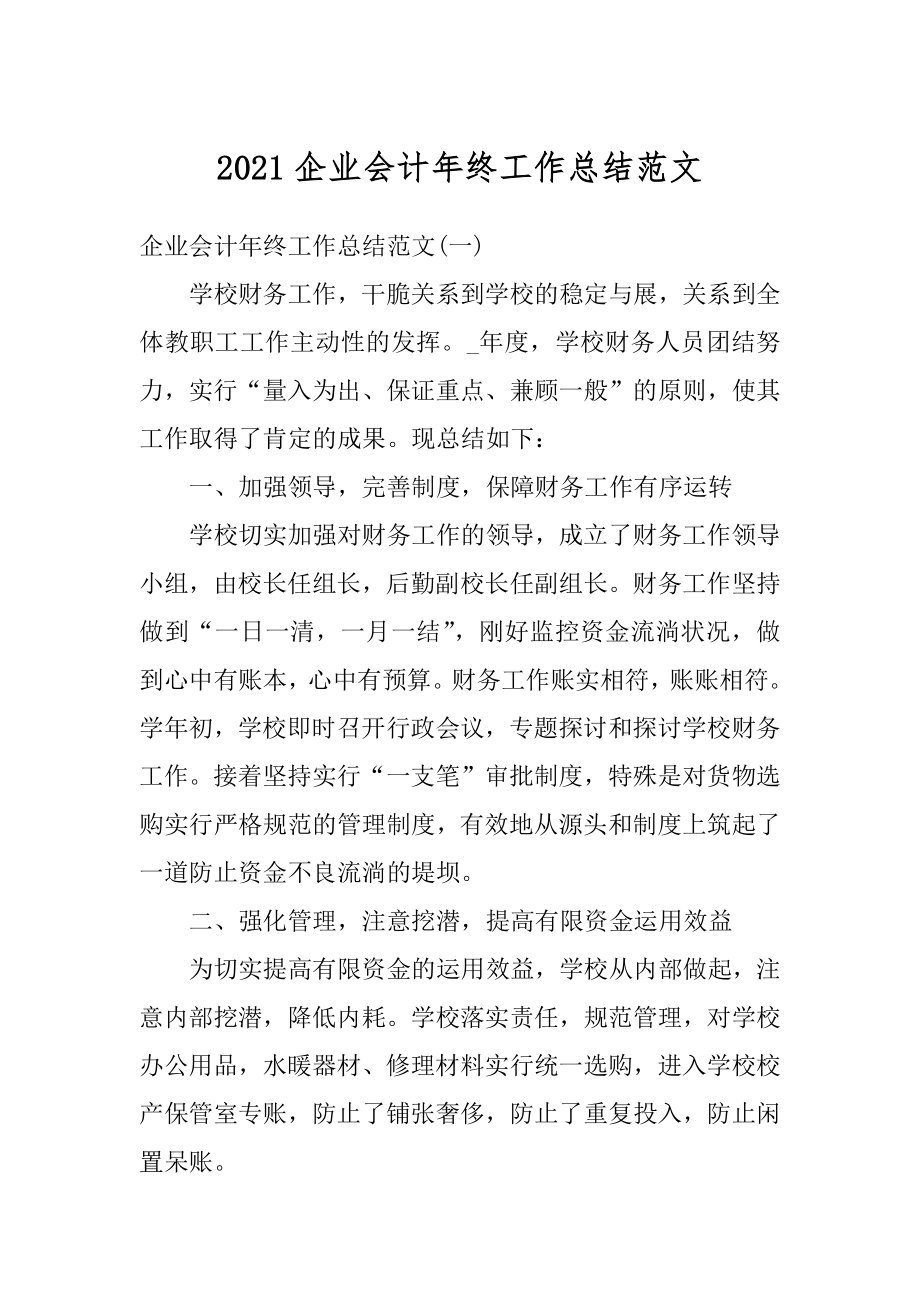 2021企业会计年终工作总结范文例文.docx_第1页