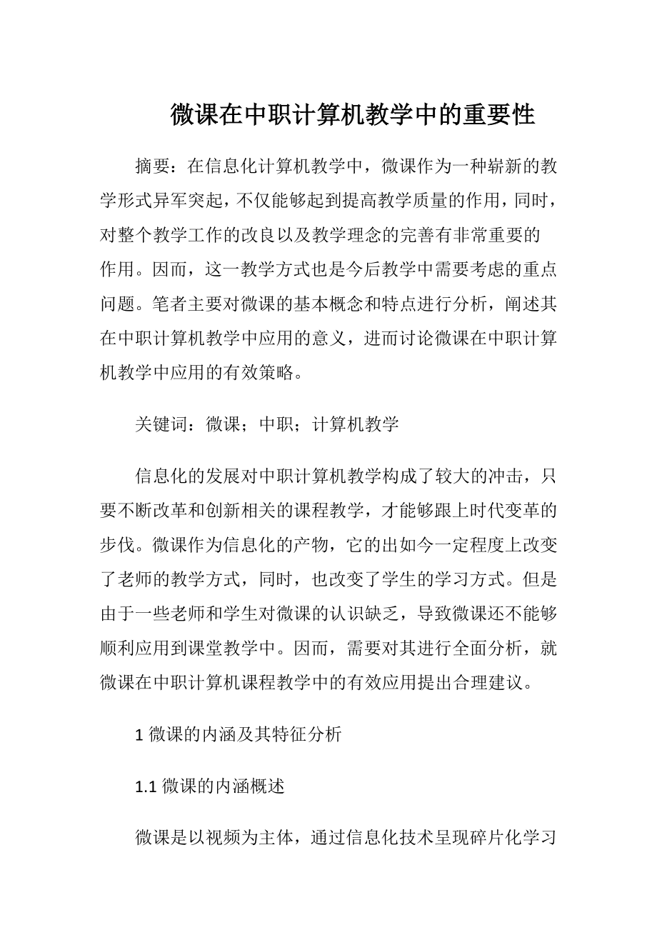 微课在中职计算机教学中的重要性-精品文档.docx_第1页