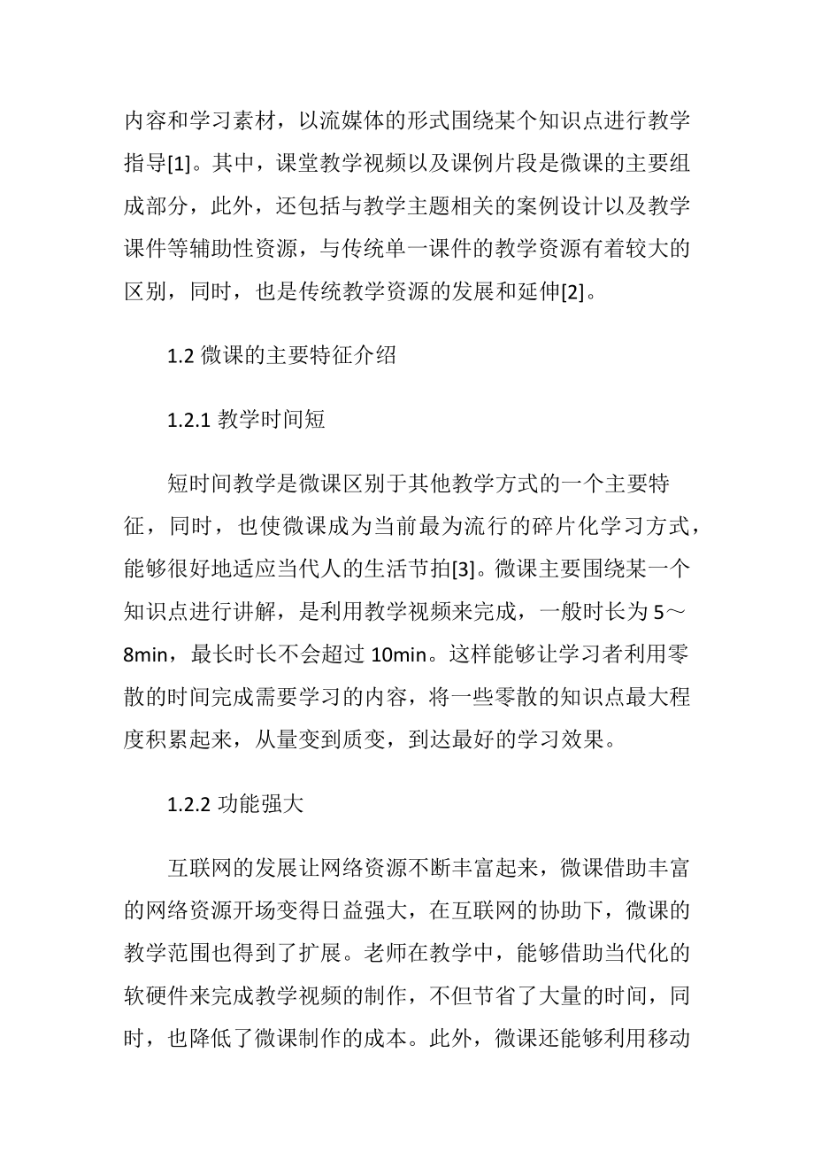 微课在中职计算机教学中的重要性-精品文档.docx_第2页