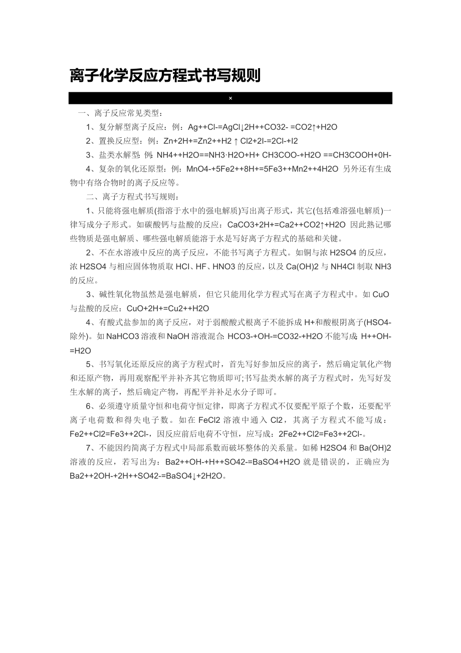 离子化学反应方程式书写规则.docx_第1页