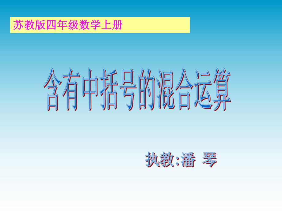 苏教版数学四上《混合运算〉PPT课件.ppt_第1页