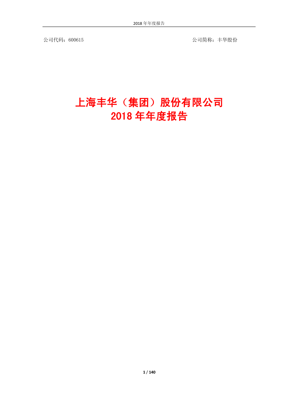 ST丰华：2018年年度报告（修订版）.PDF_第1页