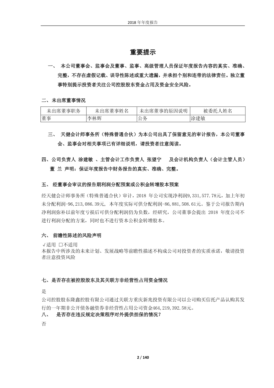 ST丰华：2018年年度报告（修订版）.PDF_第2页