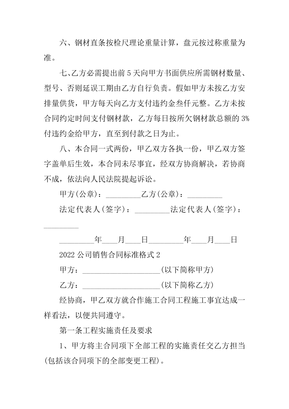 2022公司销售合同标准格式5篇汇总.docx_第2页