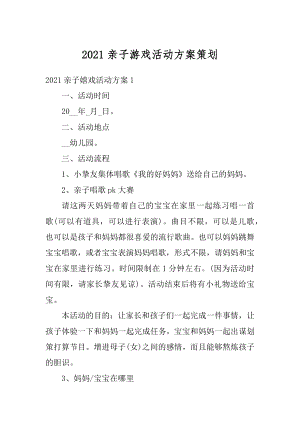 2021亲子游戏活动方案策划优质.docx