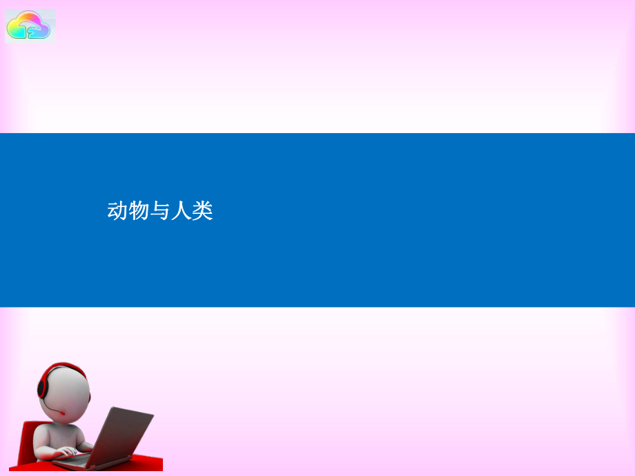 三年级下册综合实践活动课件- 动物与人类 全国通用(共14张PPT).pptx_第1页