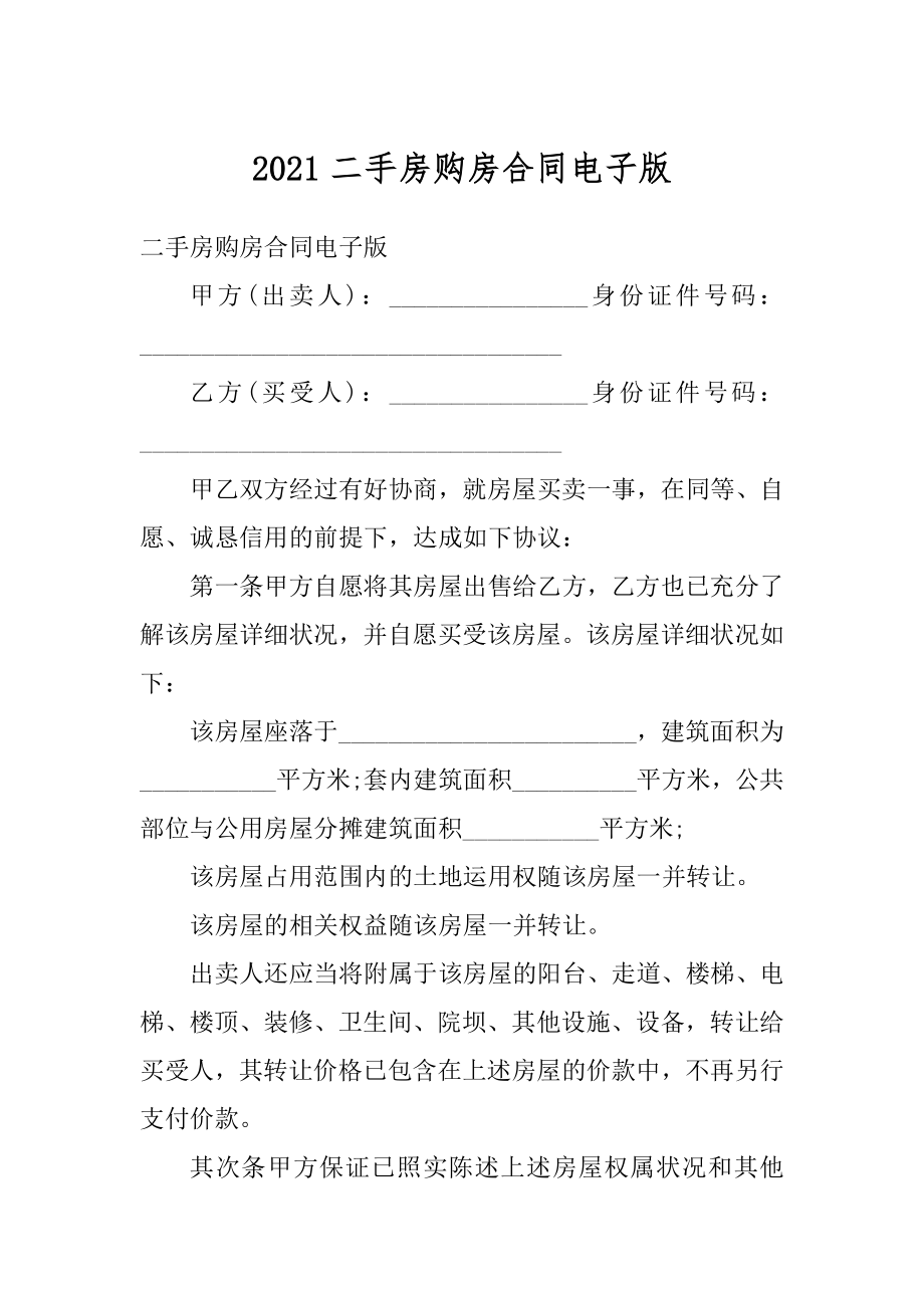 2021二手房购房合同电子版汇编.docx_第1页