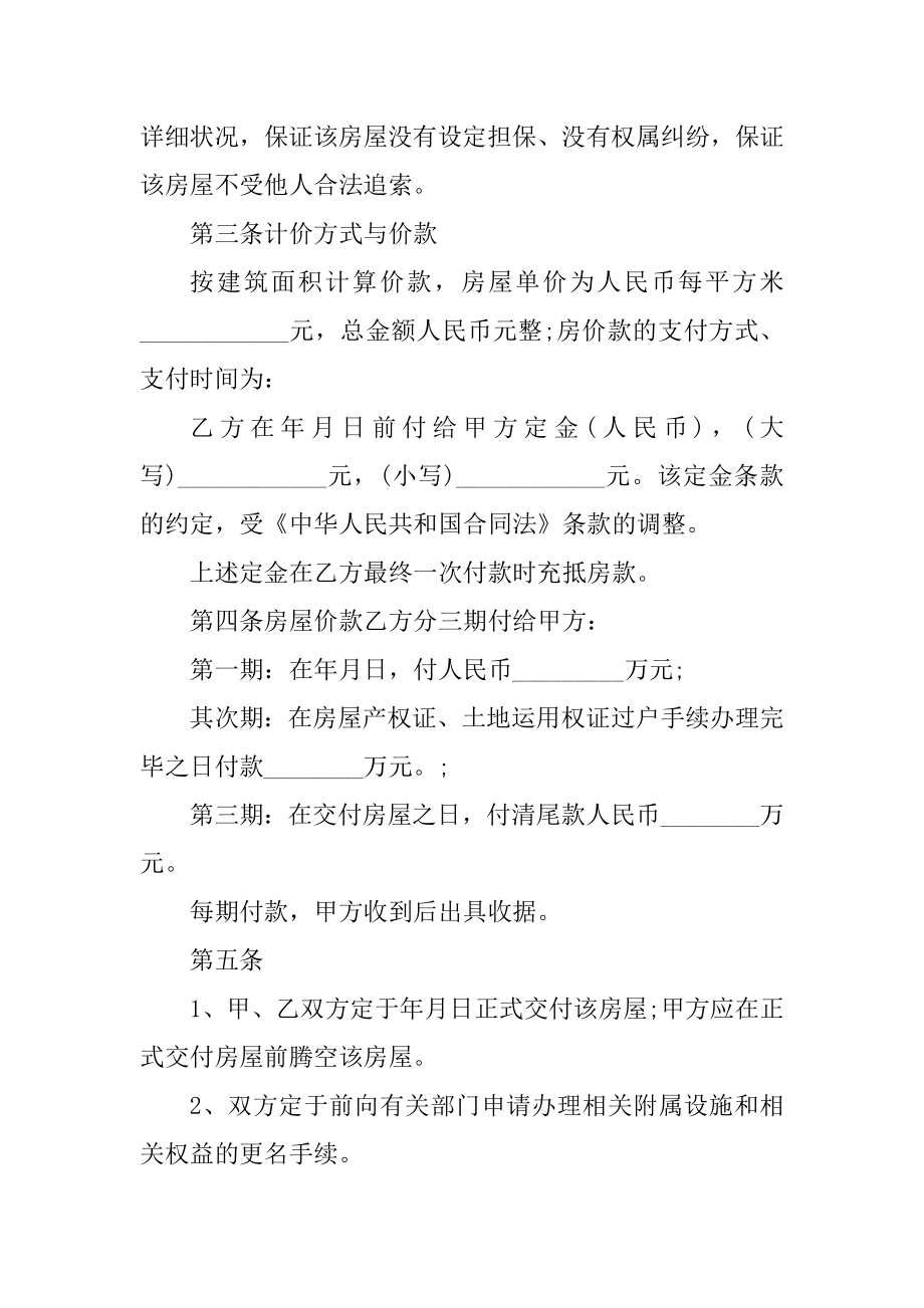 2021二手房购房合同电子版汇编.docx_第2页