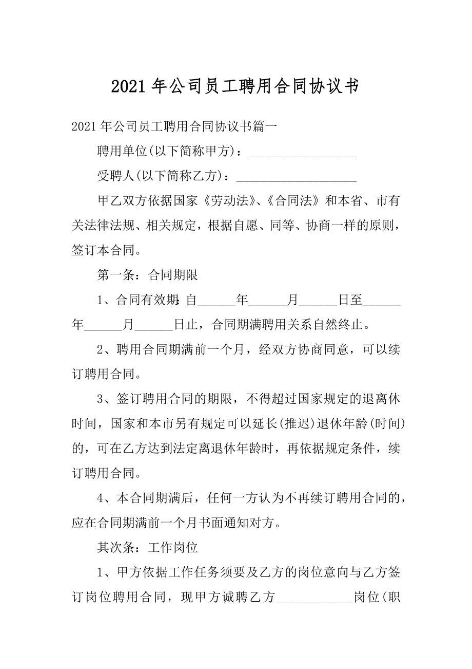 2021年公司员工聘用合同协议书汇编.docx_第1页