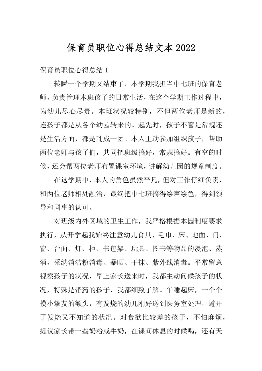 保育员职位心得总结文本范例.docx_第1页