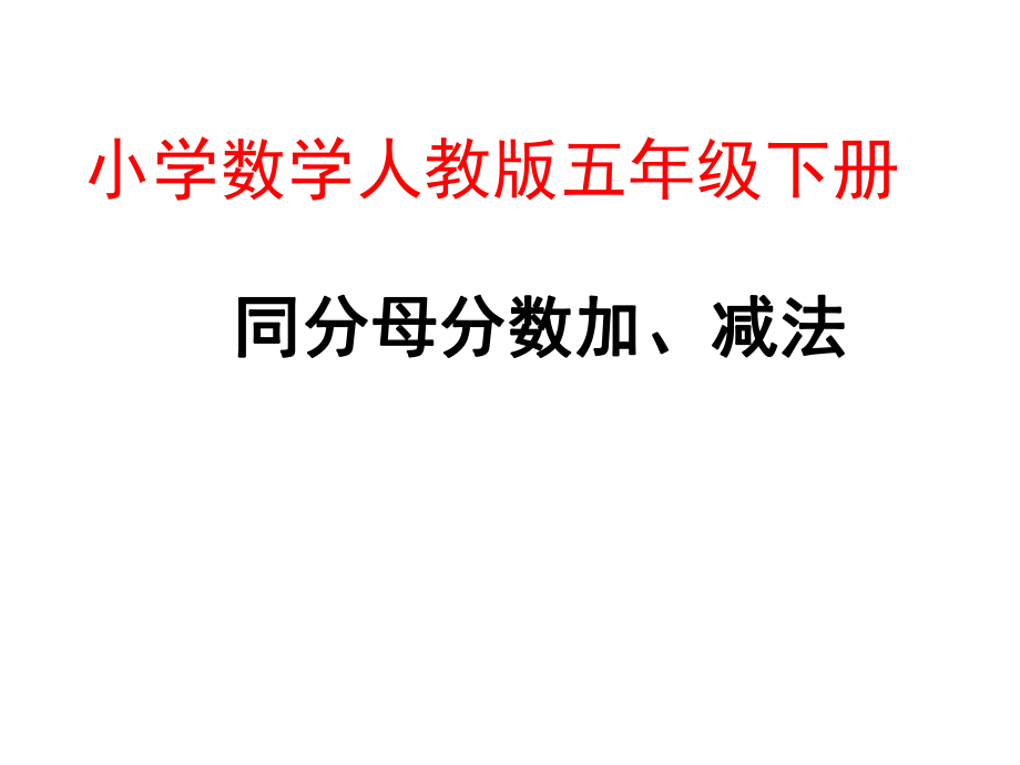 五年级数学下册课件-6.1 同分母分数加减法4-人教版(共12张PPT).ppt_第1页