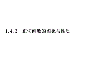 【数学】143《正切函数的图象与性质》课件（新人教A版必修4）.ppt