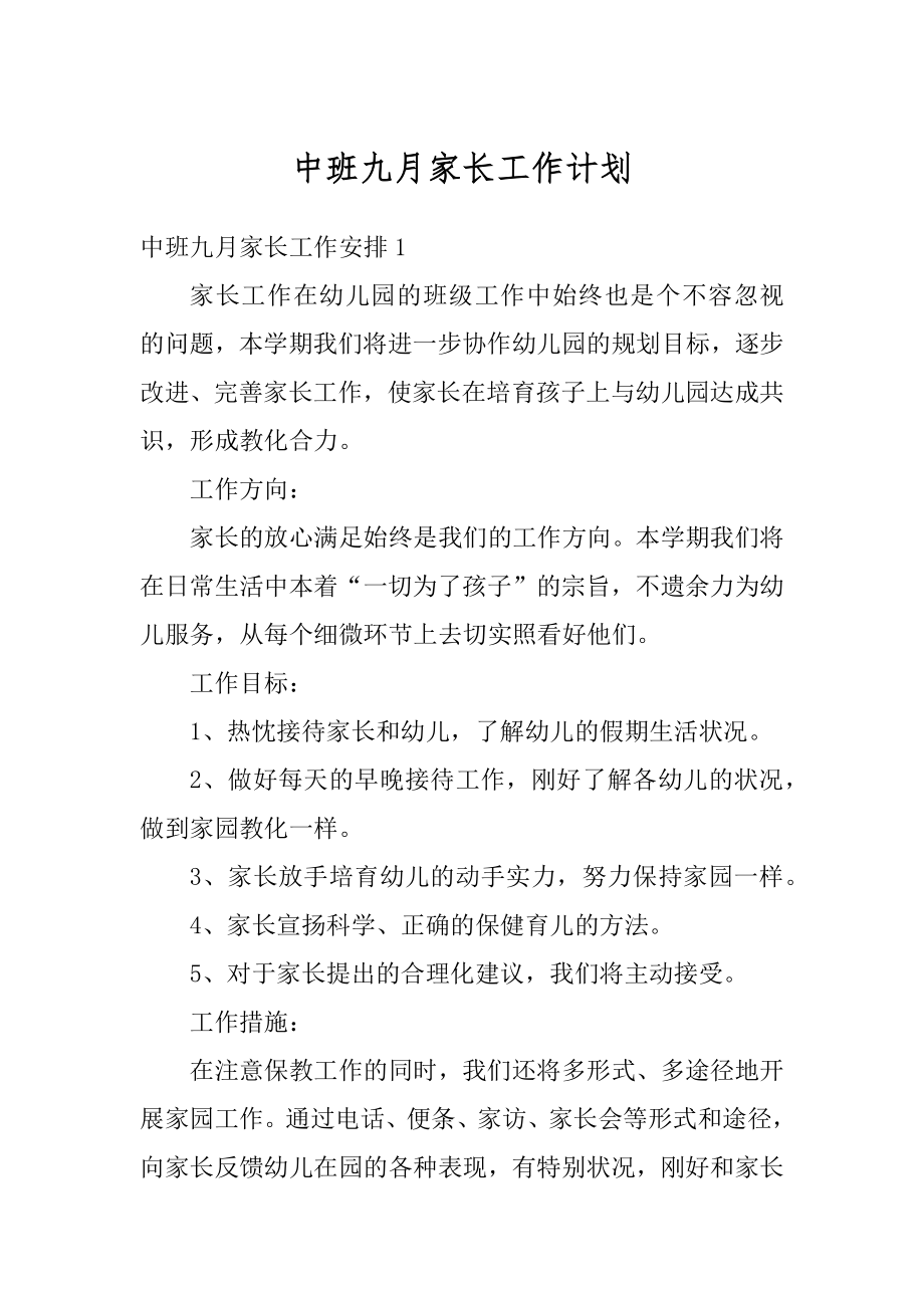 中班九月家长工作计划最新.docx_第1页