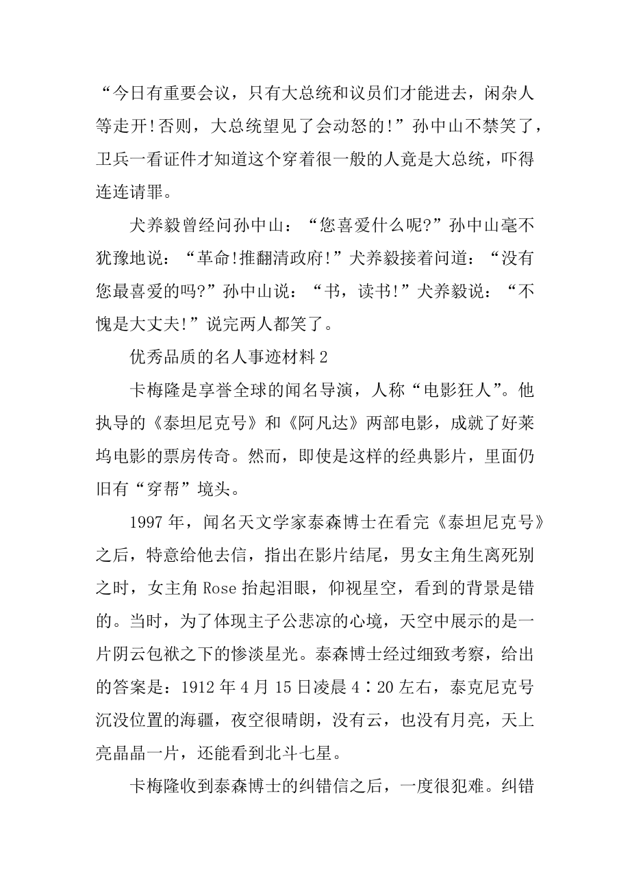 优秀品质的名人事迹材料汇总.docx_第2页