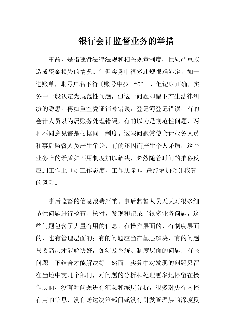 银行会计监督业务的举措.docx_第1页