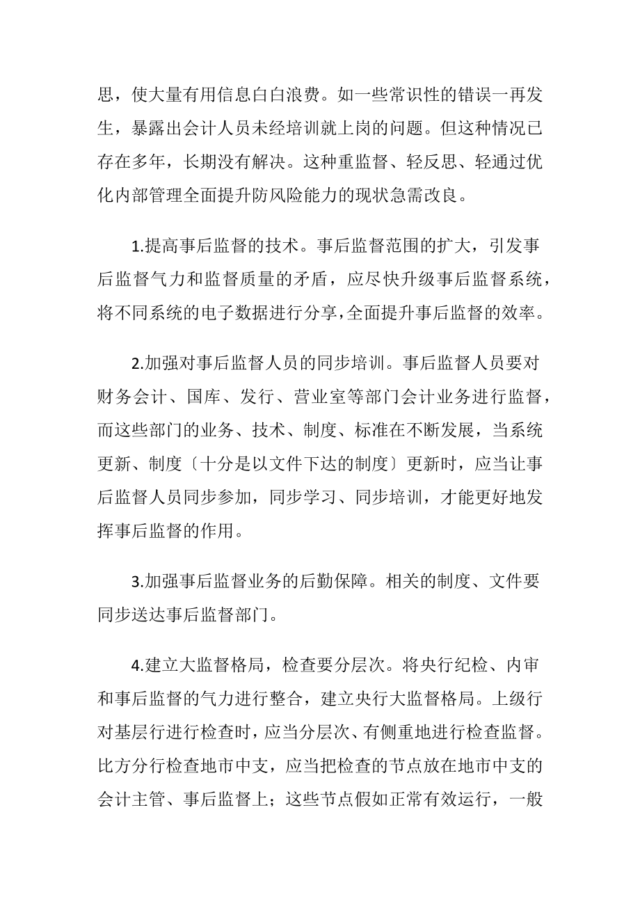 银行会计监督业务的举措.docx_第2页