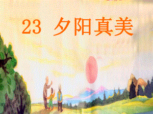 23夕阳真美(用).ppt