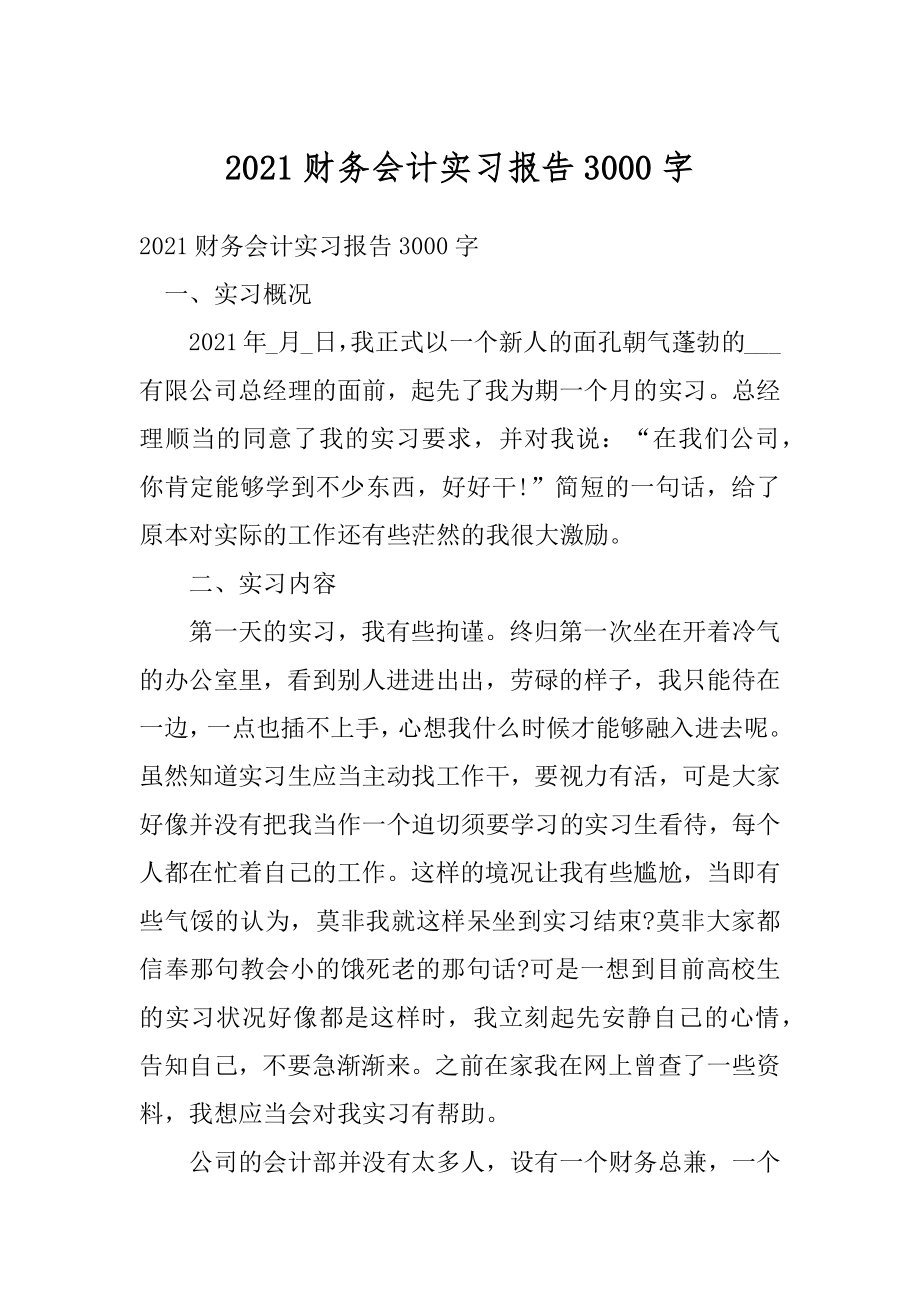 2021财务会计实习报告3000字优质.docx_第1页