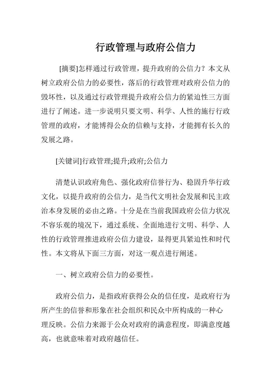 行政管理与政府公信力-精品文档.docx_第1页