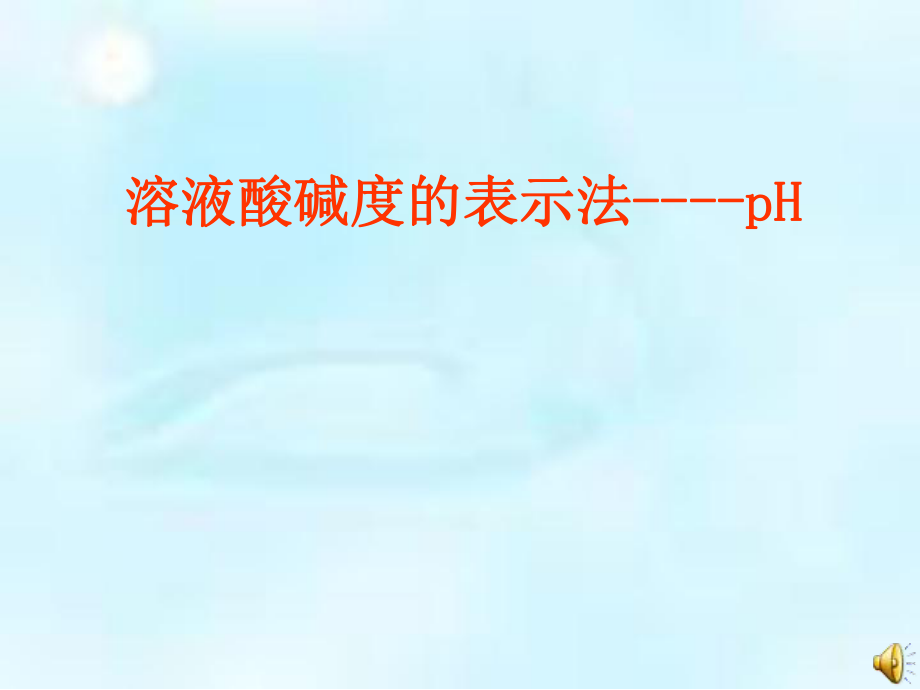 溶液酸碱度的表示方法--pH课件.ppt_第1页