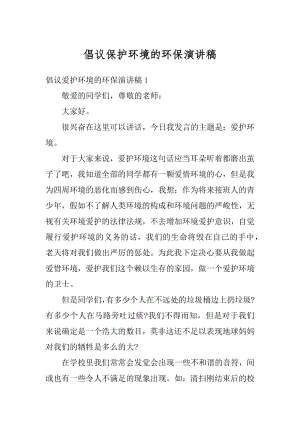 倡议保护环境的环保演讲稿精品.docx