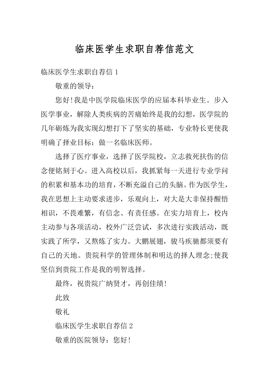 临床医学生求职自荐信范文精编.docx_第1页