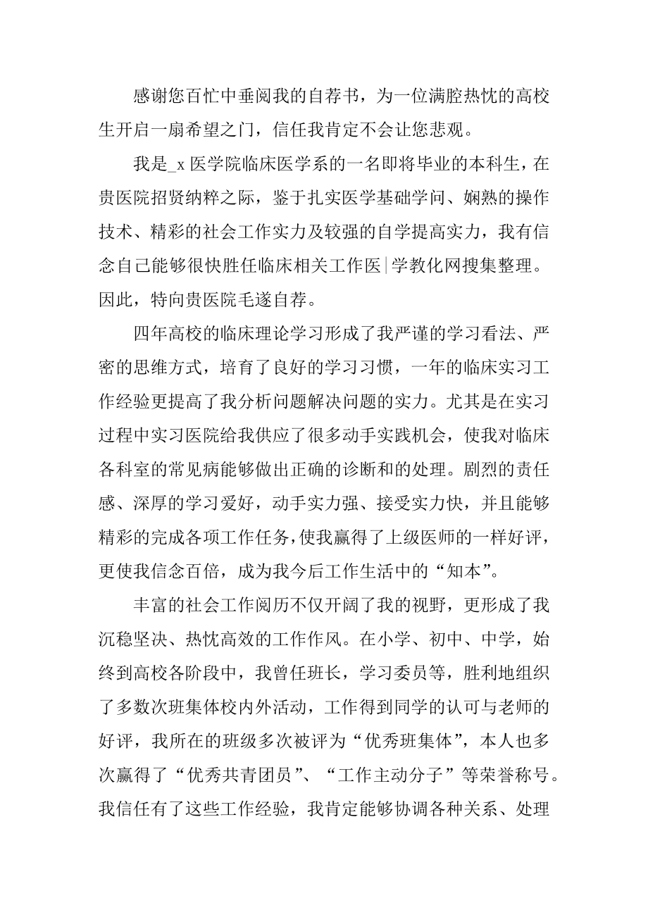 临床医学生求职自荐信范文精编.docx_第2页