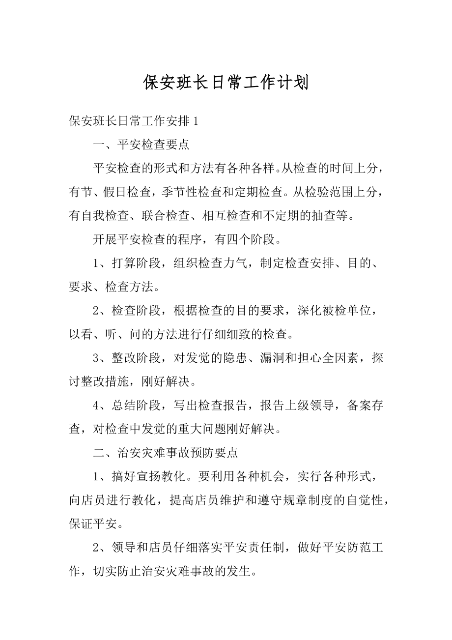 保安班长日常工作计划范例.docx_第1页