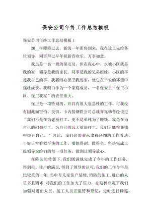 保安公司年终工作总结模板范本.docx