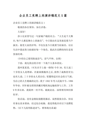 企业员工竞聘上岗演讲稿范文5篇精编.docx