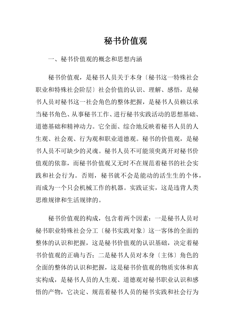 秘书价值观.docx_第1页