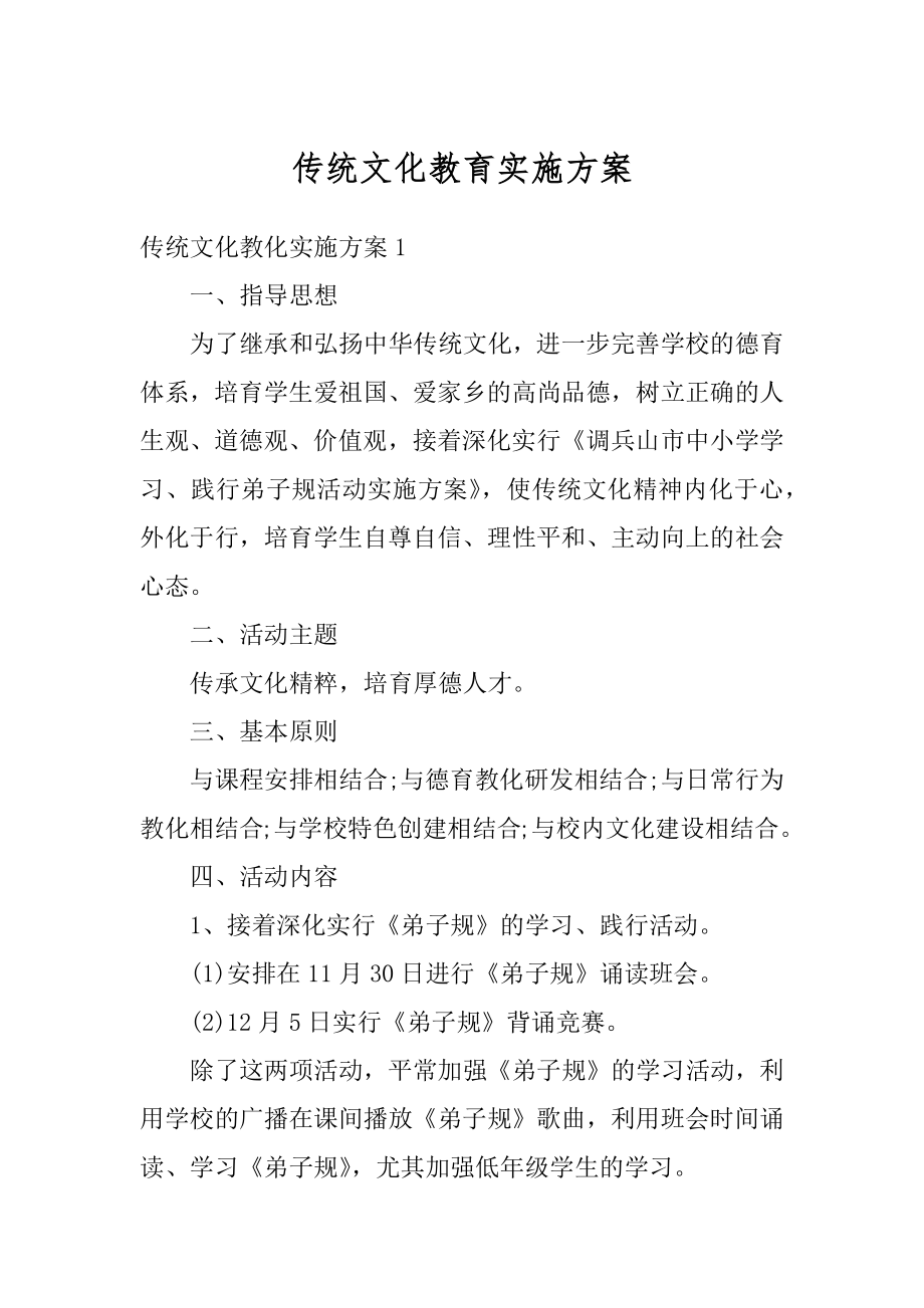 传统文化教育实施方案范文.docx_第1页