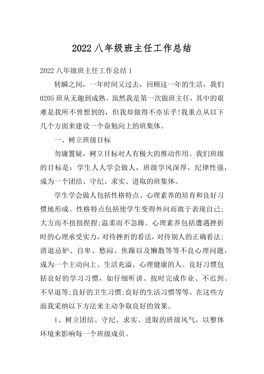 2022八年级班主任工作总结汇编.docx_第1页