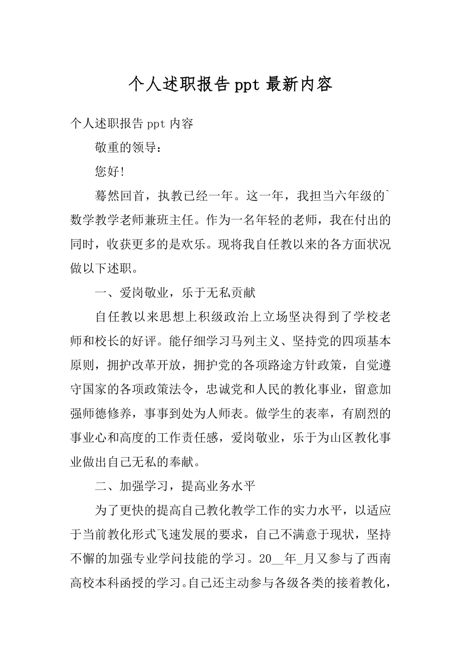 个人述职报告ppt最新内容最新.docx_第1页