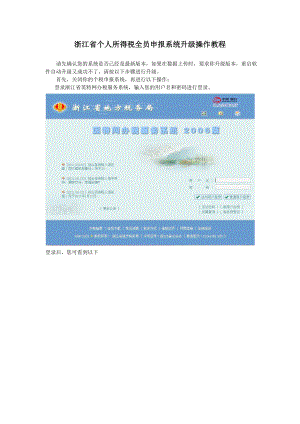 浙江省个人所得税全员申报系统升级操作教程.docx