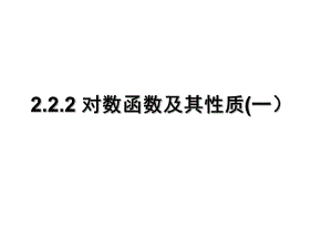 对数函数及其性质(一).ppt