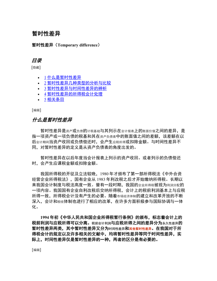 所得税费用及递延税款的列式计算法.docx_第1页