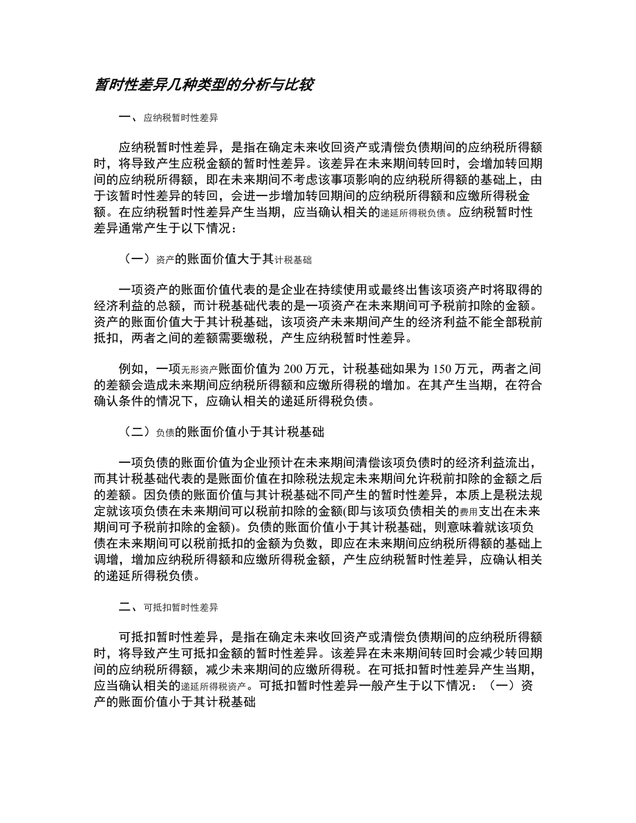 所得税费用及递延税款的列式计算法.docx_第2页