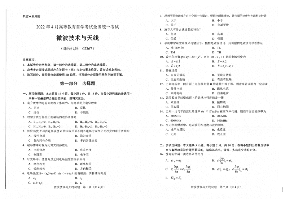 2022年4月自考试题02367微波技术与天线.pdf_第1页