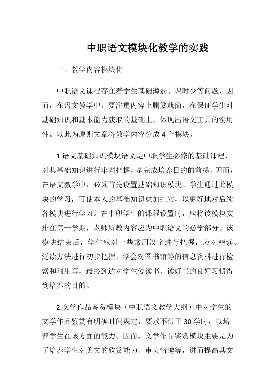 中职语文模块化教学的实践.docx_第1页