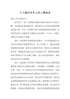 个人银行半年工作心得体会精编.docx