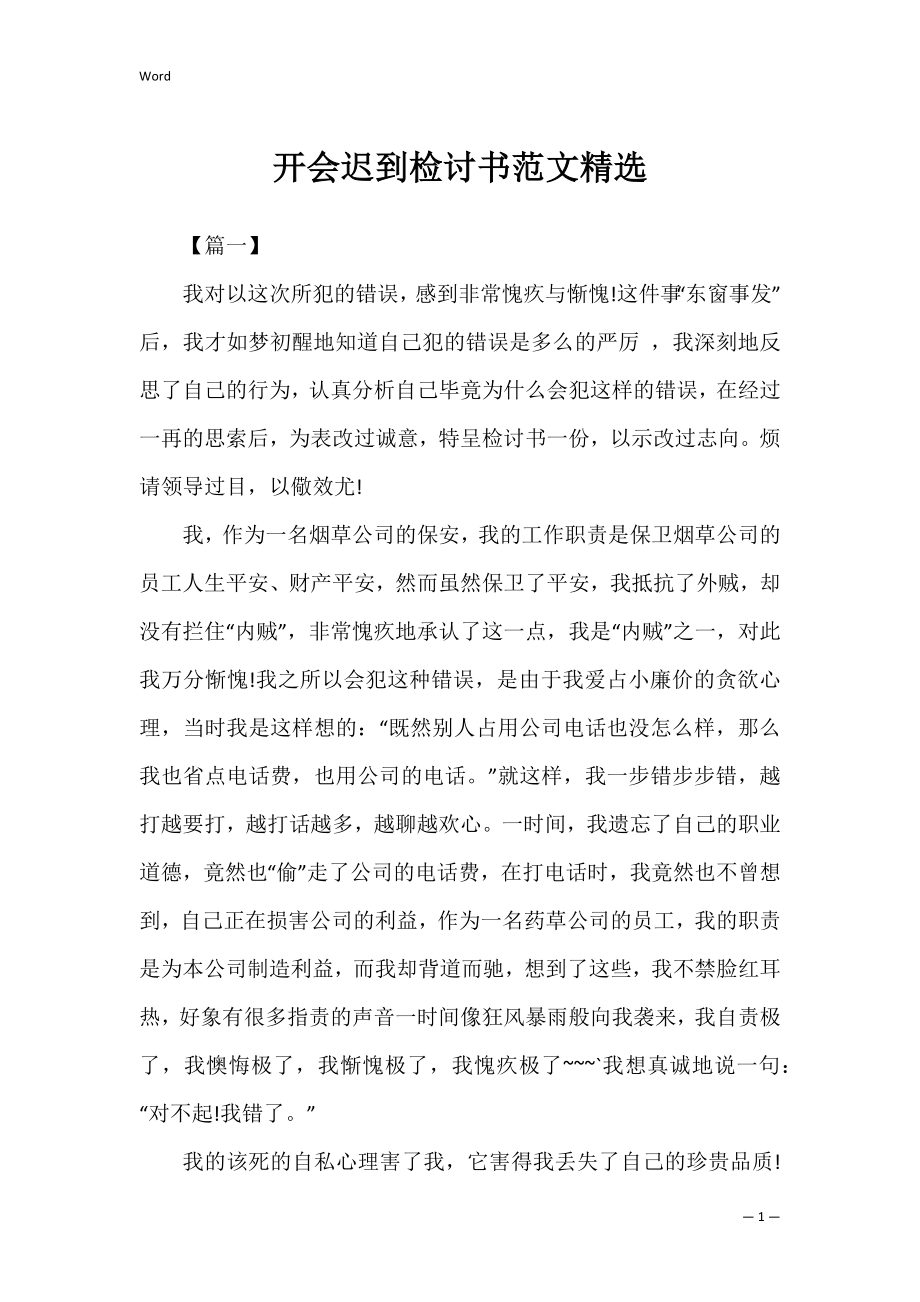 开会迟到检讨书范文精选_1.docx_第1页