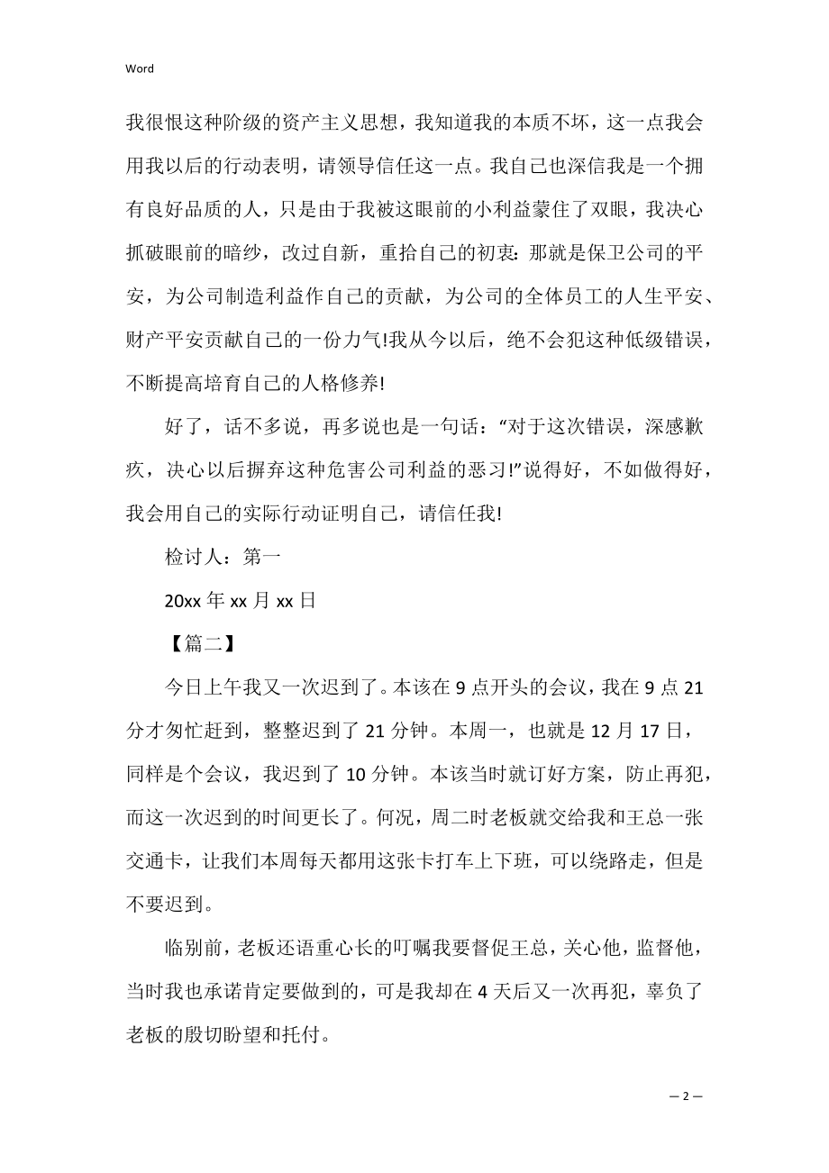 开会迟到检讨书范文精选_1.docx_第2页