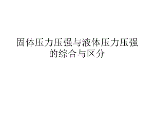 固体压力压强与液体压力压强的综合与区分.ppt